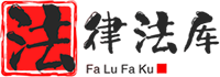 法律法库